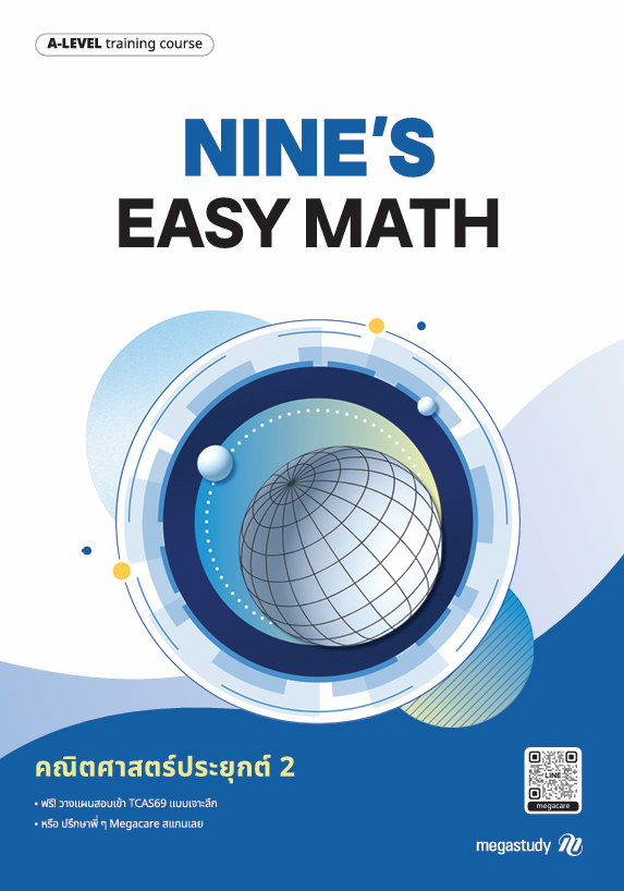 หนังสือ A-Level คณิต2 DEK69 （Training）